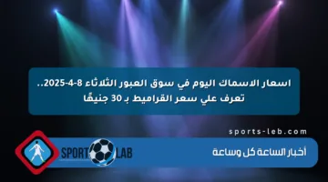 أسعار الأسماك اليوم في سوق العبور الثلاثاء 8-4-2025.. تعرف على سعر القراميط بـ 30 جنيهًا